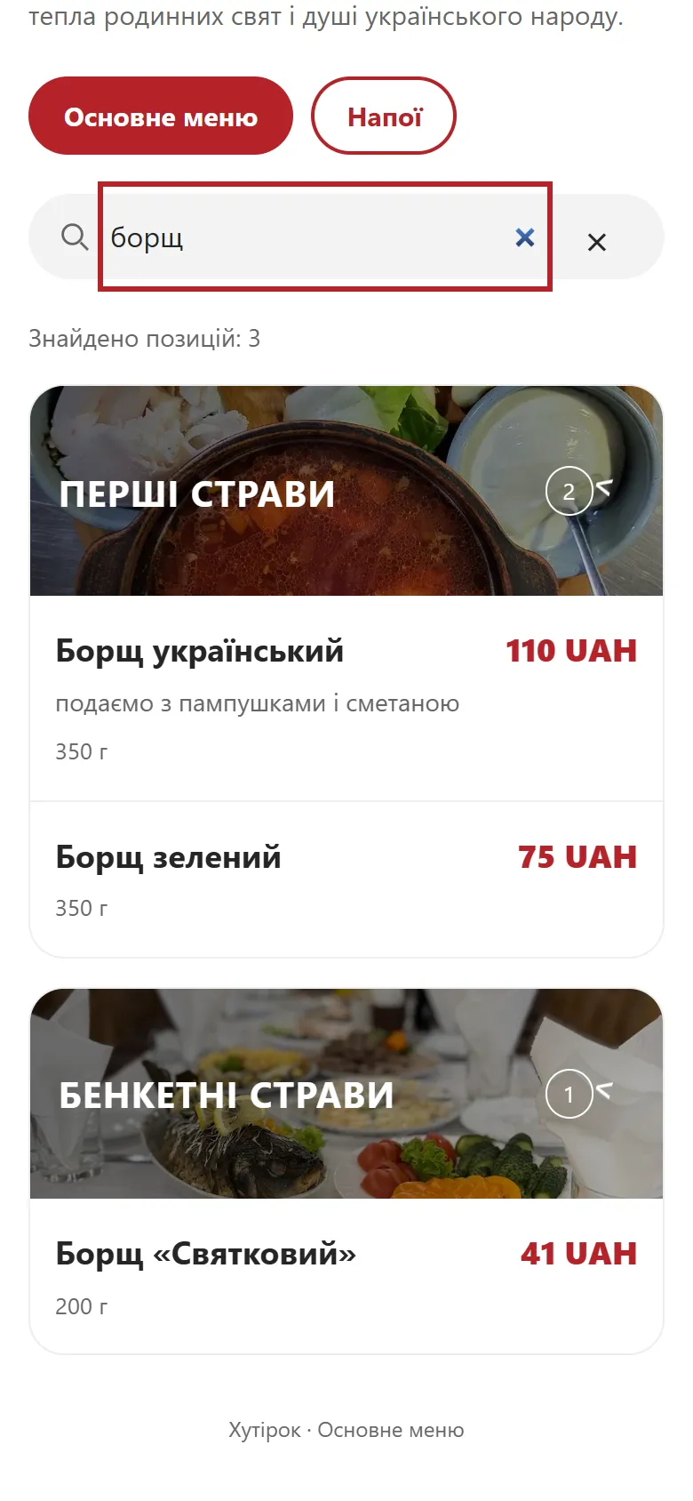 Пошук страви в меню: результати для запиту «борщ»