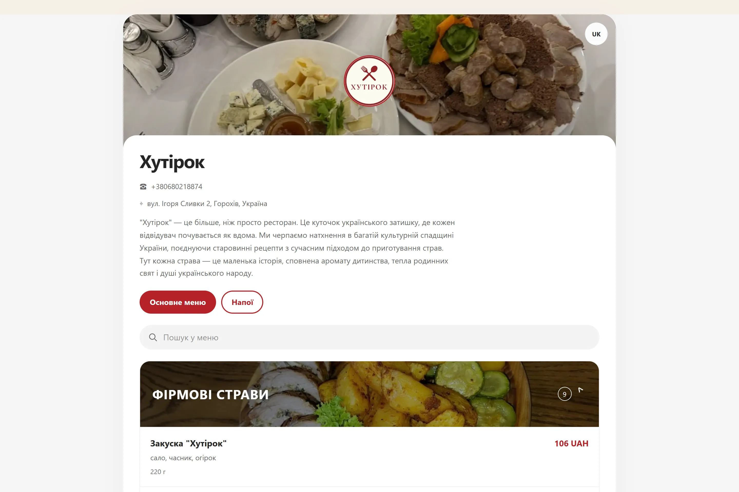Меню ресторану «Хутірок» на великому екрані з логотипом і обкладинкою закладу